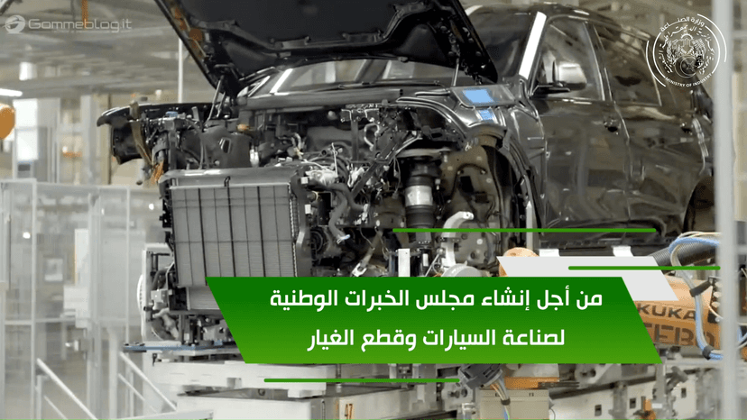 A call to Algerian competencies inside and outside the country to establish a national council of experts for the automotive and spare parts industry.